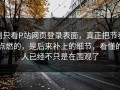 别只看P站网页登录表面，真正把节奏点燃的，是后来补上的细节，看懂的人已经不只是在围观了