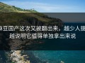 麻豆国产这次又被翻出来，越少人提，越说明它值得单独拿出来说