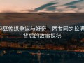 麻豆传媒争议与好奇：两者同步拉满，背后的故事探秘